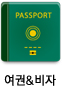 여권과비자